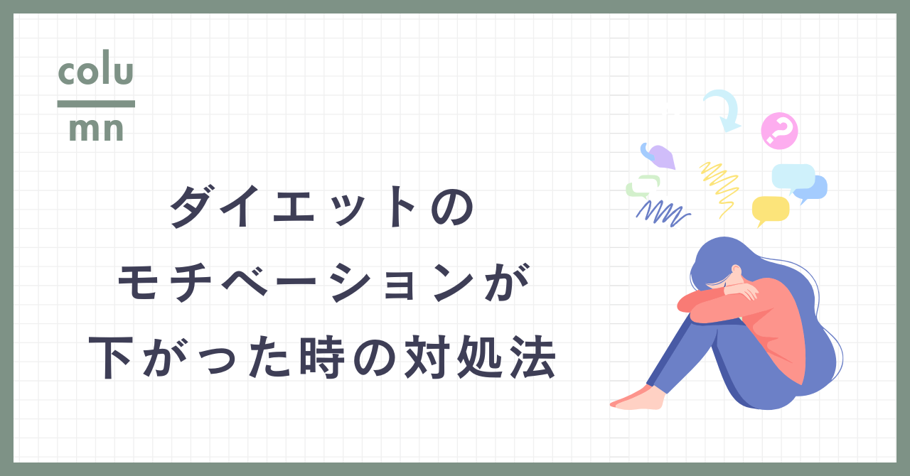 ChatGPTにダイエットのモチベーションが下がった時の対処を聞いた