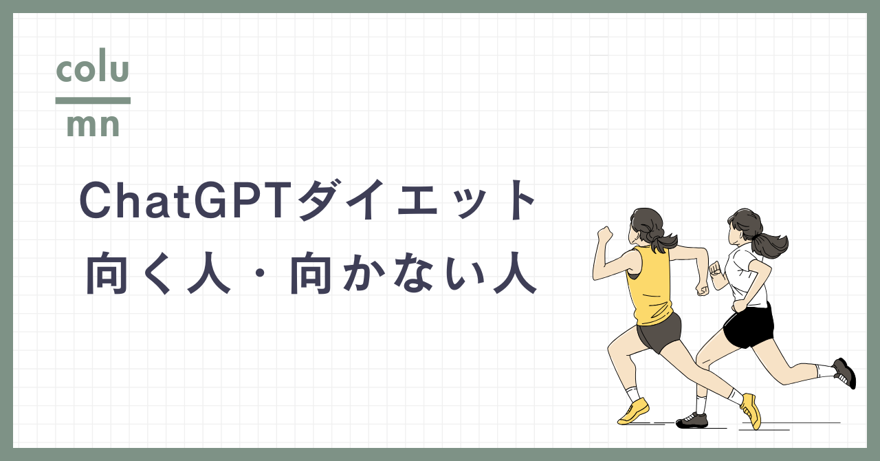 ChatGPTダイエットは誰にでも向く？正直に言うと、向かない人もいる