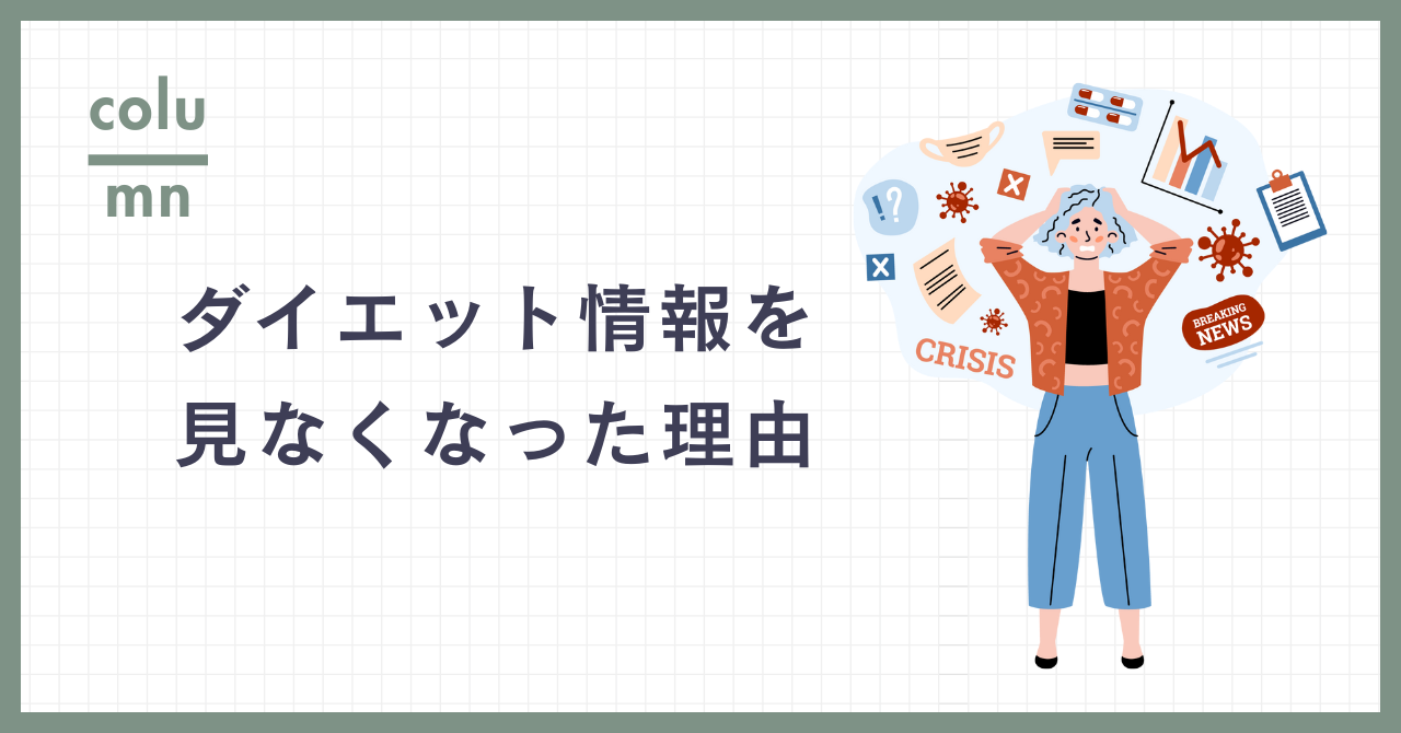ダイエット情報を見なくなった理由