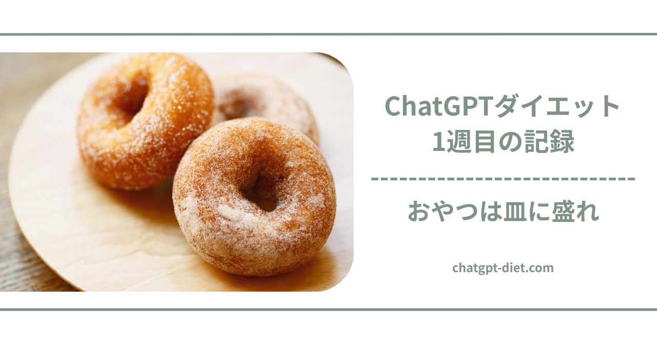 ChatGPTダイエット、1週間やったら何キロ痩せた？実録実践結果公開