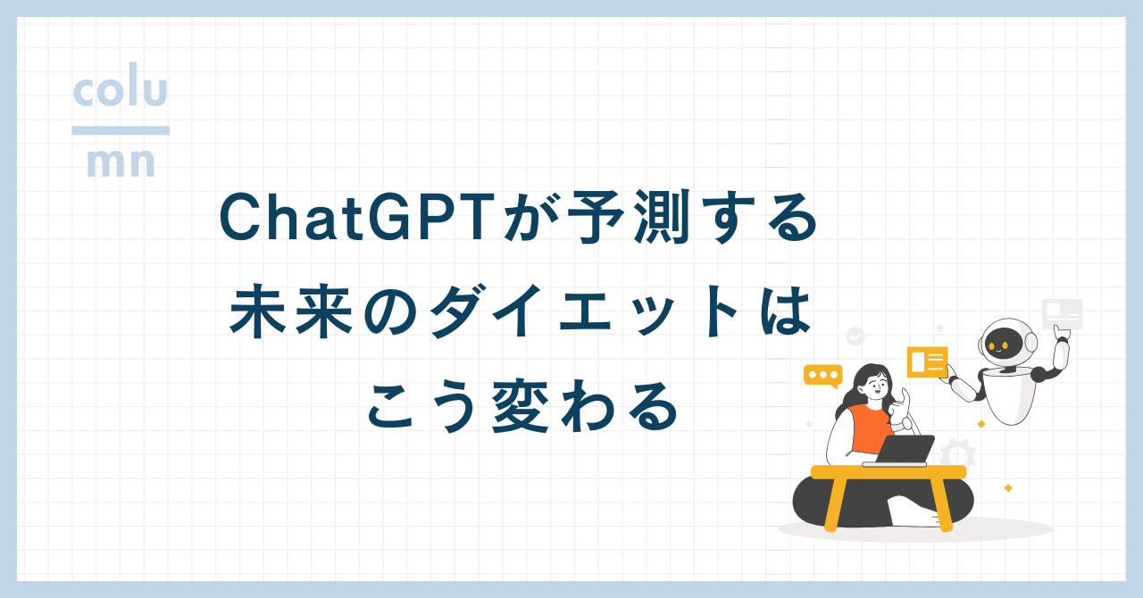 ChatGPTが予測する、未来のダイエットはこう変わる