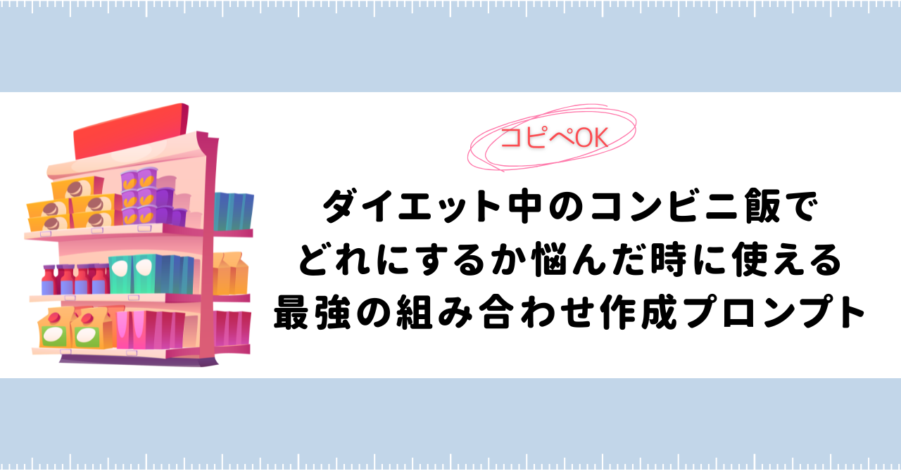 コンビニ飯でも痩せられる⁉ダイエットに最強なメニュー選びが出来るChatGPTプロンプト