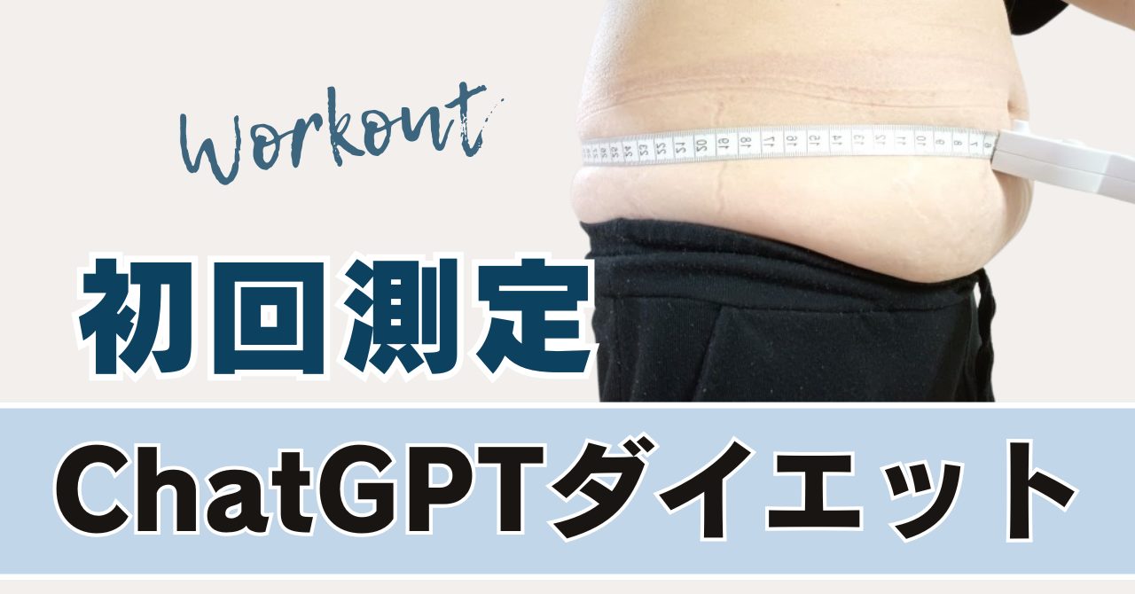 ChatGPTダイエットはじめました