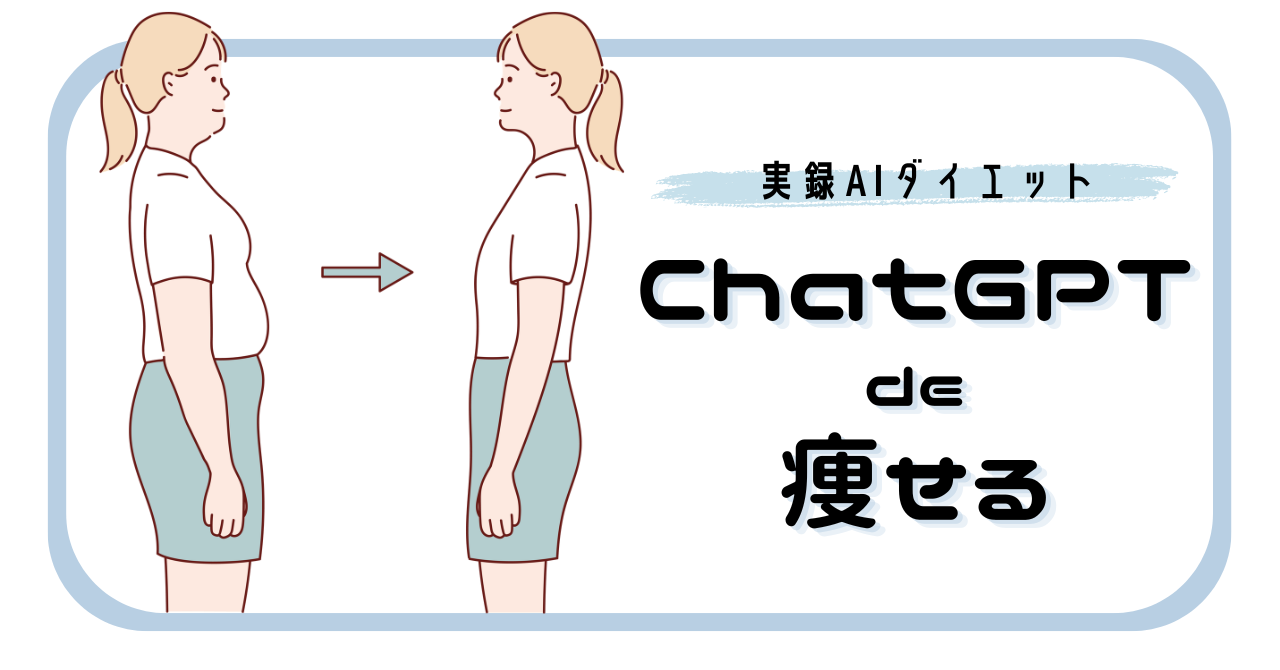 ChatGPTで痩せる